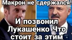 Тамир Шейх. Макрон не сдержался! И позвонил Лукашенко, что за этим стоит выпуск от 24.05.2026