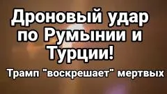 Тамир Шейх. Неизвестные дроны ударили по Румынии и Турции. Трамп воскрешает мертвых выпуск от 29.05.2026