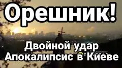 Тамир Шейх. Орешник двойной удар! Апокалипсис в Киеве выпуск от 24.05.2026