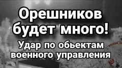 Тамир Шейх. Орешников будет много! Удары по объектам военного управления выпуск от 24.05.2026