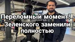 Тамир Шейх. Переломный момент! Побоище в Париже. Зеленского заменили полностью выпуск от 31.05.2026