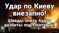 Тамир Шейх. Удар по Киеву в любой момент. Шведы под Полтавой выпуск от 28.05.2026