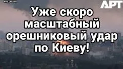 Тамир Шейх. Уже скоро масштабный Орешниковый удар по Киеву выпуск от 25.05.2026