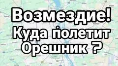 Тамир Шейх. Возмездие! Куда полетит Орешник выпуск от 23.05.2026