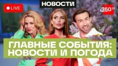 Телеканал 360. Атака дрона в Нижнем Новгороде. Путин в Казахстане. Ураган в Удмуртии. Погода выпуск от 28.05.2026
