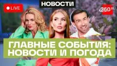 Телеканал 360. Атака ВСУ на колледж в Старобельске в ЛНР. США отправят войска в Польшу. Погода выпуск от 22.05.2026