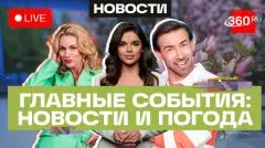 Телеканал 360. Атака ВСУ на ЛНР. Погром в больнице Конго. Погода выпуск от 22.05.2026