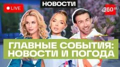 Телеканал 360. Атаки дронов ВСУ на Ярославскую и Брянскую области. Град в Приморье. Ракета Безоса. Погода выпуск от 29.05.2026