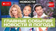 Телеканал 360. Атаки ВСУ на Ярославль и Брянск. ДТП в Тюмени. Захват тюрьмы в Венесуэле. Погода выпуск от 25.05.2026