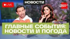 Телеканал 360. ЧП на Байкале. Таиланд сократил безвиз. Погода выпуск от 19.05.2026