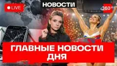 Телеканал 360. Гимнастам вернули флаг и гимн. Линда в суде. Рождаемость падает из-за смартфонов выпуск от 18.05.2026