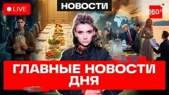 Телеканал 360. «Игра в кальмара» за 5000 руб. ЗОЖ от правительства. Богатейшие люди мира вместе выпуск от 15.05.2026