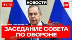 Телеканал 360. Лавров. Совет по внешней и оборонной политике. Трансляция выпуск от 23.05.2026