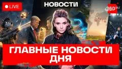 Телеканал 360. Лазеры против дронов. Трамп в Китае с золотым смартфоном. Супер-Эль-Ниньо угрожает миру и России выпуск от 14.05.2026