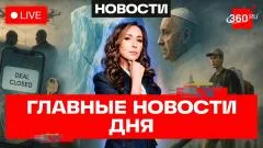 Телеканал 360. Ледник Судного дня угрожает Петербургу. Папа Римский против ИИ выпуск от 26.05.2026