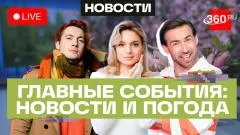 Телеканал 360. Новый омбудсмен России. Путин готовится к визиту в КНР. «Аэрофлот» возвращается в Дубай. Погода выпуск от 14.05.2026