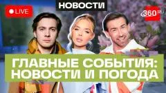 Телеканал 360. Обмен пленными, атака дронов на Рязань, новый стандарт ЗОЖ. Погода выпуск от 15.05.2026
