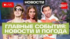 Телеканал 360. Пожар в Лобне. Эбола. Трамп о Кубе. Погода выпуск от 21.05.2026