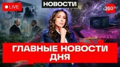 Телеканал 360. Права новичкам ограничат. Смерч из комаров. Ноутбуки без параллельного импорта выпуск от 27.05.2026