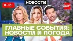 Телеканал 360. Путин и Токаев провели переговоры в Астане. Первые российские бананы. Погода выпуск от 28.05.2026
