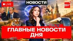 Телеканал 360. Путин в Астане. Беспилотофобия. Гамбургер переименуют в котлетник выпуск от 28.05.2026