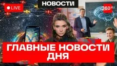 Телеканал 360. Путин в Китае. Уроки ИИ в школах. Бегемоты Эскобара выпуск от 20.05.2026