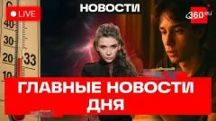 Телеканал 360. Путин в Пекине. Жара в Москве. ЧП с аэролодкой на Байкале выпуск от 19.05.2026