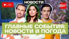 Телеканал 360. Рекордная майская жара в Москве. IT-экспорт превысил пять трлн. Погода выпуск от 18.05.2026