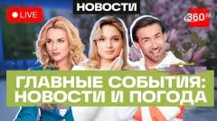 Телеканал 360. Шквалистый ветер в Подмосковье. Новый бизнес-омбудсмен. Новая «Волга». Погода выпуск от 26.05.2026