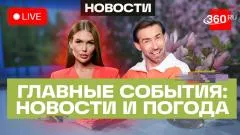Телеканал 360. Учения ядерных сил РФ. Путин обратился к Китаю. Жара в Подмосковье. Погода выпуск от 19.05.2026
