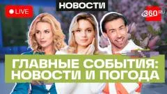 Телеканал 360. Взрывчатка на газовозе в Усть-Луге. Умные браслеты на Хадже. Погода выпуск от 25.05.2026