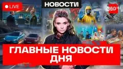 Телеканал 360. Ядерные учения РФ и Белоруссии. Угроза эболы. Майская жара уходит выпуск от 21.05.2026