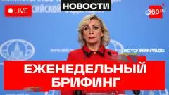 Телеканал 360. Захарова. Брифинг по вопросам внешней политики выпуск от 28.05.2026