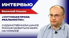 Украина РУ. Доведут ли бомбардировки Киева до ядерной войны России с Европой - Кашин выпуск от 30.05.2026