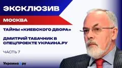 Украина РУ. Какие регионы нужны в составе России для победы в СВО - Табачник. «Украина: вспомнить всё». Финал выпуск от 30.05.2026