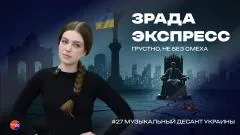 Украина РУ. Зрада Экспресс: пир во время чумы. Как Украина потеряла свой музыкальный талант и придумала праздник выпуск от 30.05.2026