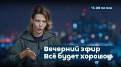 Утро добрым не бывает. 100 дней выживания: и Ермак попал впросак. И это только начало. Всё будет хорошоу выпуск от 12.05.2026