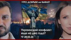 Утро добрым не бывает. Цифровая война поглощает мир. Украинский конфликт еще на 2 года выпуск от 28.05.2026