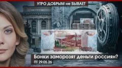 Утро добрым не бывает. Деньги россиян заморозят? ДУМ РФ “на карандаше” силовиков, почему Турция переживает выпуск от 29.05.2026