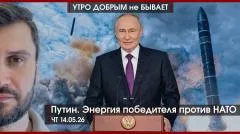 Утро добрым не бывает. Это база: мигрантов депортируют из России. Путин. Энергия победителя против НАТО выпуск от 14.05.2026