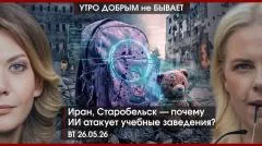 Утро добрым не бывает. Иран, Старобельск, почему ИИ атакует учебные заведения? Зачем Путин летит в Казахстан выпуск от 26.05.2026