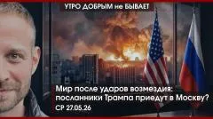 Утро добрым не бывает. Команда Филимонова рушится? Посланники Трампа приедут в Москву? Иран, уран и Пашинян выпуск от 27.05.2026