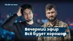 Утро добрым не бывает. Путин и Си договорились не в долг, а на перспективу. Так что…  Всё будет хорошоу выпуск от 20.05.2026