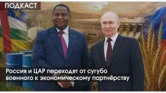 Утро добрым не бывает. Россия и ЦАР переходят от сугубо военного к экономическому партнерству выпуск от 05.05.2026