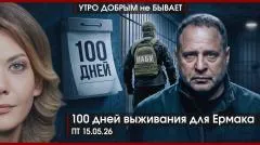 Утро добрым не бывает. Россия: запреты и ответы. Почему ушел Гладков? 100 дней выживания для Ермака выпуск от 15.05.2026