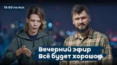 Утро добрым не бывает. Русские вперед, Россия безгранична! Поэтому… Всё будет хорошоу выпуск от 11.05.2026