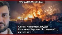 Утро добрым не бывает. Самый масштабный удар России по Украине. Что дальше выпуск от 25.05.2026