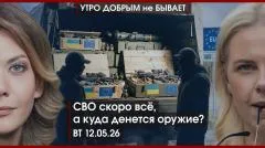 Утро добрым не бывает. СВО скоро всё, а куда денется оружие? Скотный двор Кузбасса. Киев накануне перемен выпуск от 12.05.2026