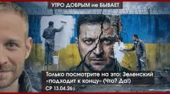 Утро добрым не бывает. Только посмотрите на это: эпоха Зеленского всё? Трамп едет в Пекин, а Шредер - в Москву выпуск от 13.05.2026