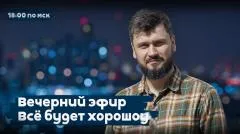Утро добрым не бывает. Удары возмездия по военным объектам Украины продолжатся, и... Всё будет хорошоу выпуск от 25.05.2026